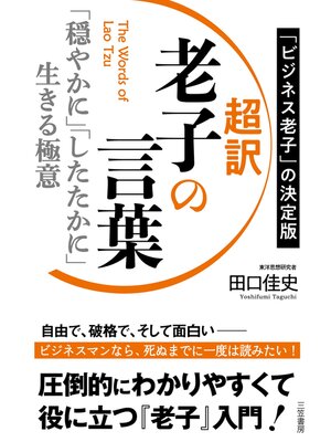 cover image of 超訳　老子の言葉　「穏やかに」「したたかに」生きる極意